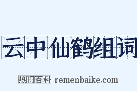 云中仙鹤组词是什么意思的图片